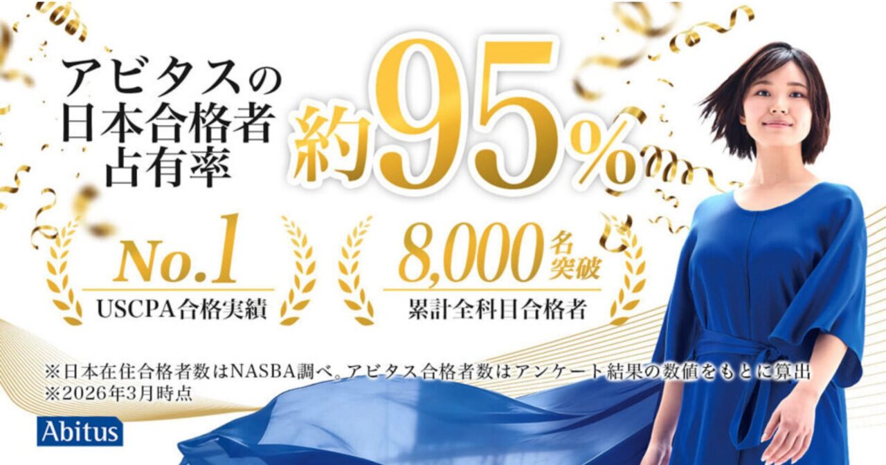 アビタス日本合格者占有率95％