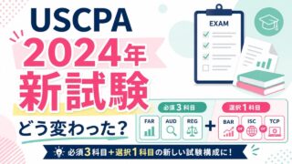 アビタスのUSCPAテキストのバージョンは？【最新情報で学習すること