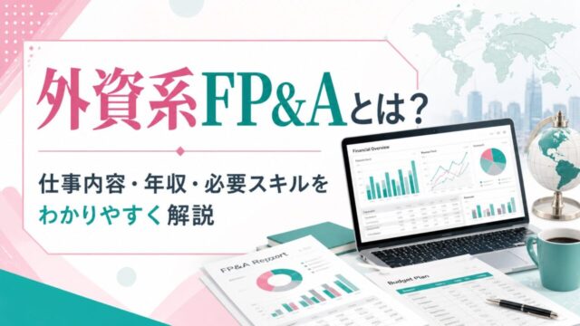 外資系FP&Aとは？仕事内容・年収・必要スキルをわかりやすく解説