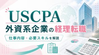 USCPAのキャリアパス5つ｜現職・転職・海外での活かし方を解説 | USCPA