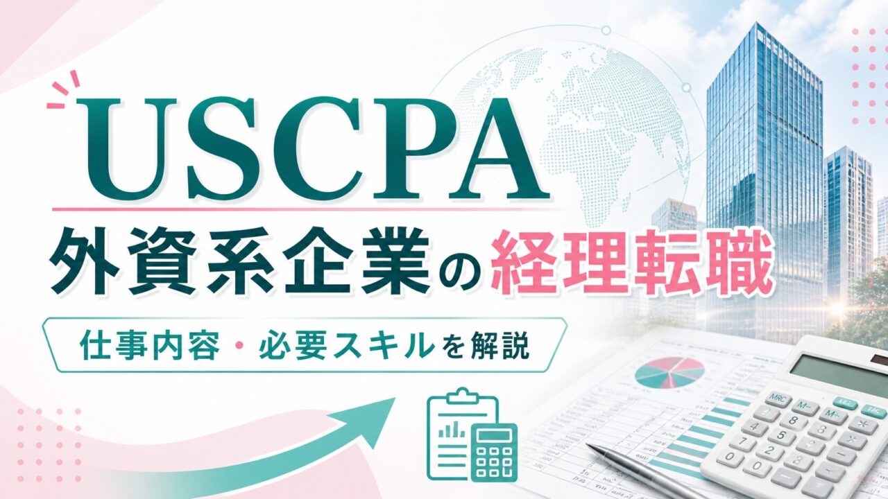 USCPA（米国公認会計士）は外資系企業の経理転職で有利？仕事内容・必要スキルを解説