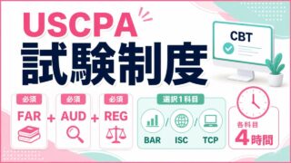 米国公認会計士（USCPA）試験制度を解説！