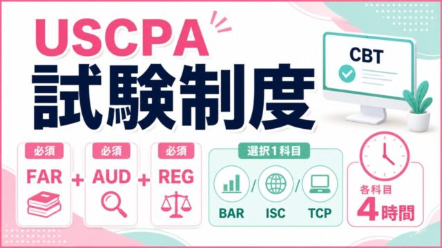 米国公認会計士（USCPA）試験制度を解説！