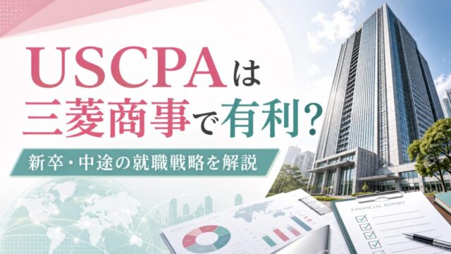 USCPAは三菱商事での就職に有利？新卒採用と中途採用別に就職戦略を解説！