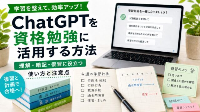 ChatGPTを資格勉強に活用する方法｜理解・暗記・復習に役立つ使い方と注意点