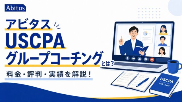 アビタスUSCPAグループコーチングとは？料金、評判、実績を解説！