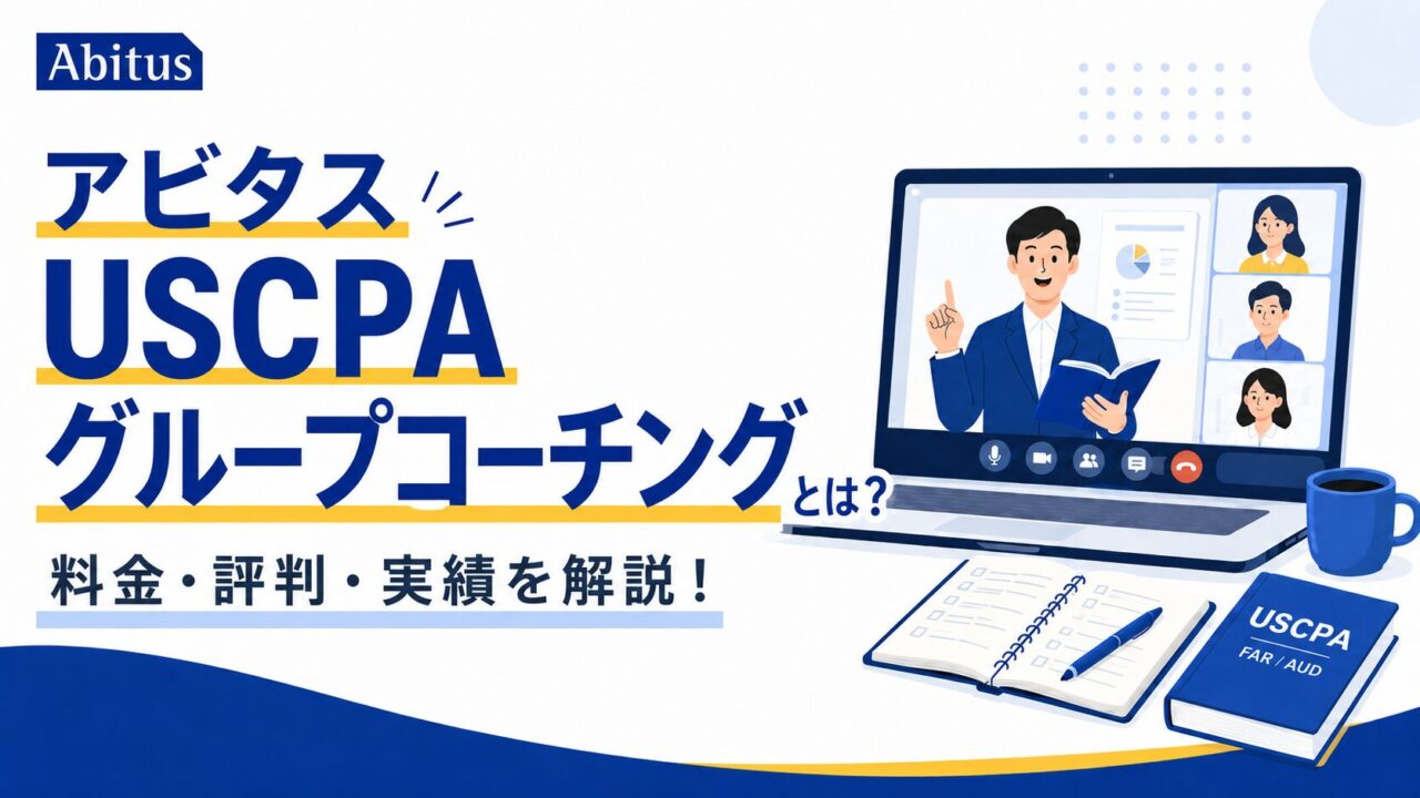 アビタスUSCPAグループコーチングとは？料金、評判、実績を解説！