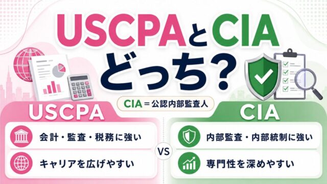USCPAとCIA（公認内部監査人）はどっち？違い・難易度・ダブルライセンスを比較