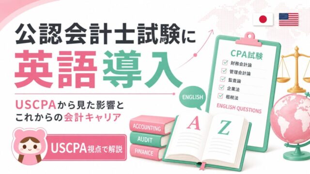 公認会計士試験に英語導入｜USCPAから見た影響と会計キャリア