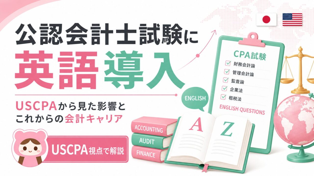 公認会計士試験に英語導入｜USCPAから見た影響と会計キャリア