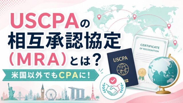 米国公認会計士（USCPA）の相互承認協定（MRA）とは？米国以外でもCPAに！