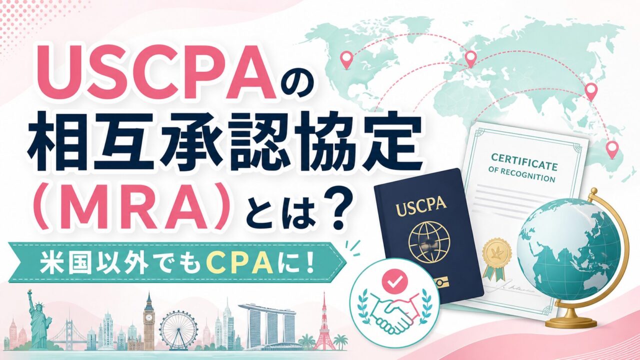 米国公認会計士（USCPA）の相互承認協定（MRA）とは？米国以外でもCPAに！