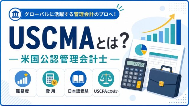 USCMA（米国公認管理会計士）とは？難易度・費用・日本語受験・USCPAとの違いを解説