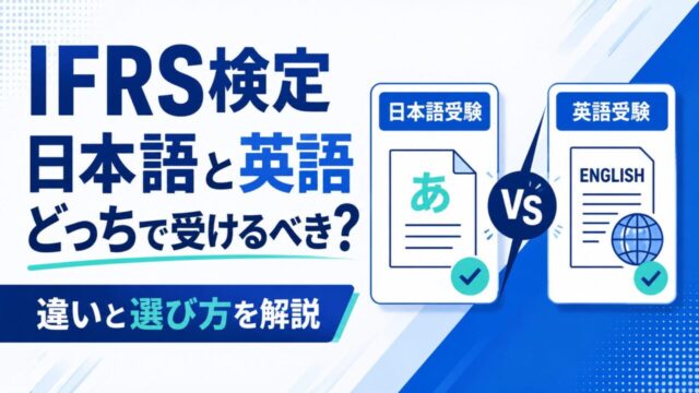 IFRS検定は日本語と英語どっちで受けるべき？違いと選び方を解説