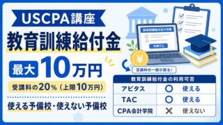 講座廃止】大原のUSCPA講座の評判・口コミは？もう受講できないので
