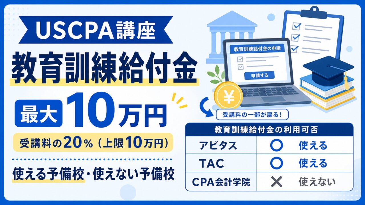 USCPA講座は教育訓練給付金で最大10万円｜使える予備校・使えない予備校