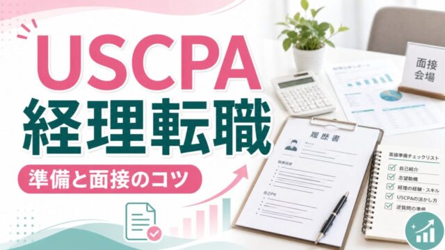 USCPA（米国公認会計士）で経理転職はできる？採用されるための準備と面接のコツ