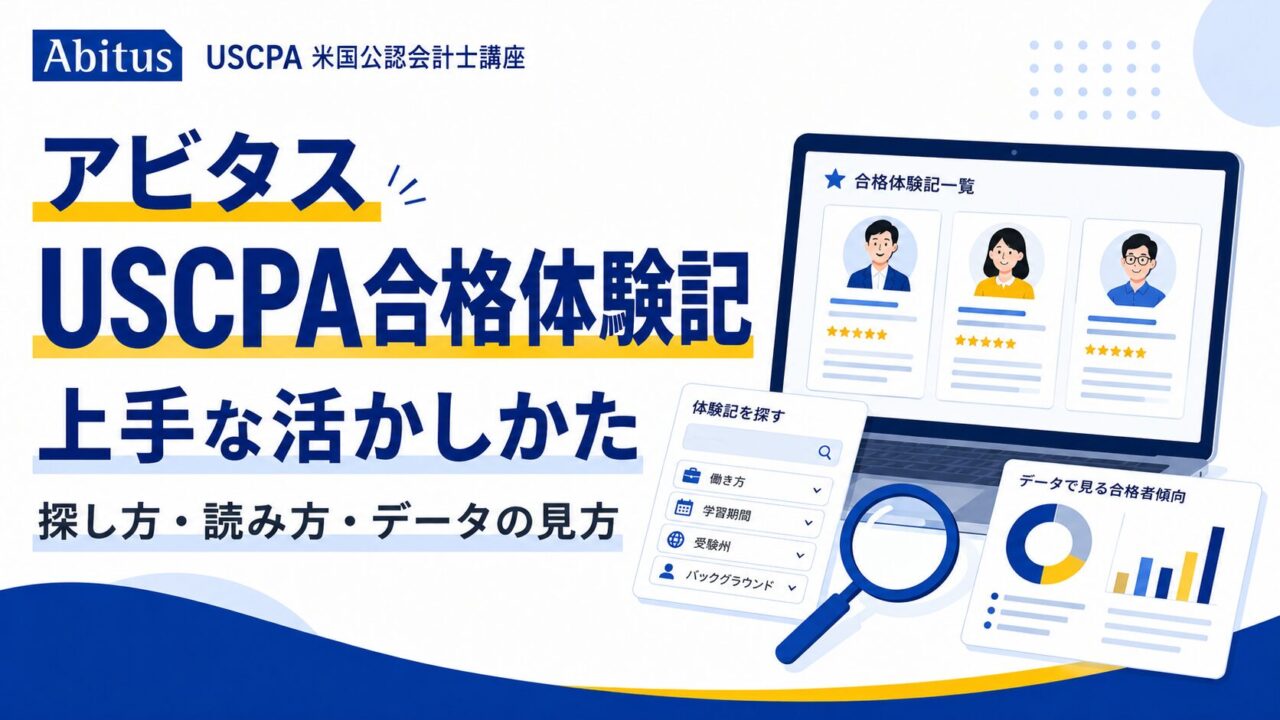 アビタス「USCPA合格体験記」の上手な活かしかた（探し方・読み方・データの見方）