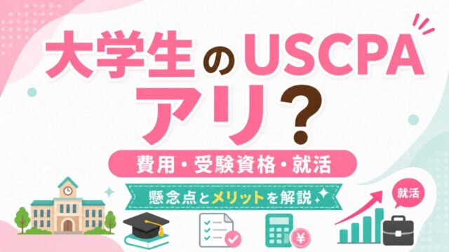 大学生がUSCPA（米国公認会計士）を目指す懸念点とメリット｜費用・受験資格・就活