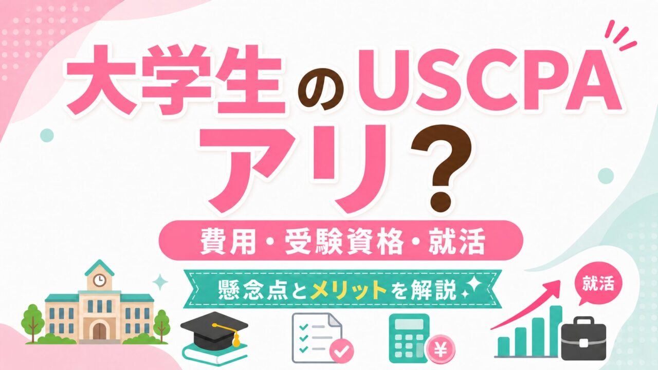 大学生がUSCPA（米国公認会計士）を目指す懸念点とメリット｜費用・受験資格・就活