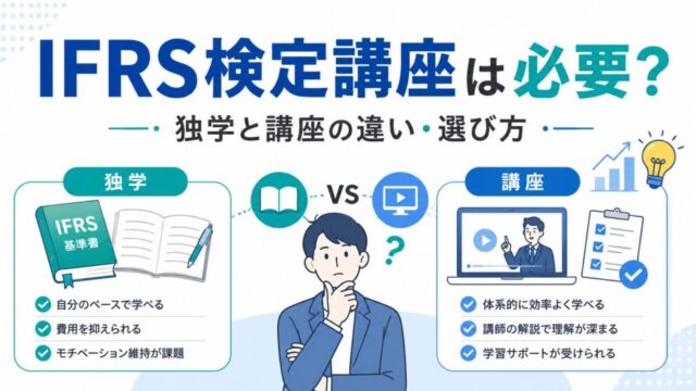 IFRS検定講座は必要？独学と講座の違い・選び方を解説