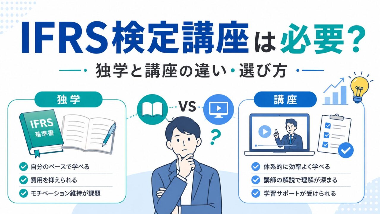 IFRS検定講座は必要？独学と講座の違い・選び方を解説