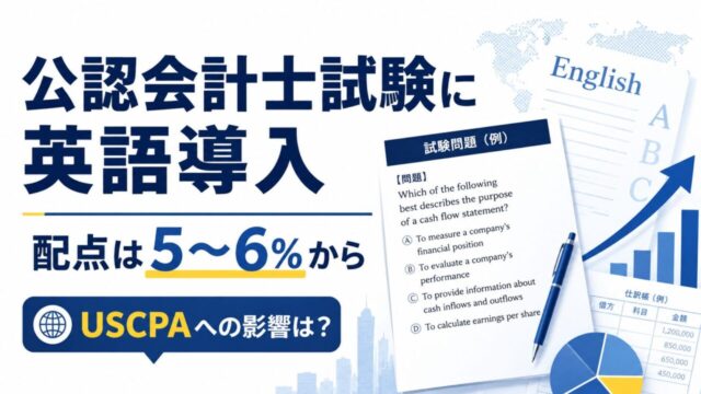 公認会計士試験の英語出題範囲が公表｜USCPAから見た影響と今後の会計