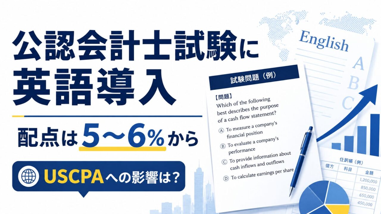 公認会計士試験の英語出題範囲が公表｜USCPAから見た影響と今後の会計キャリア