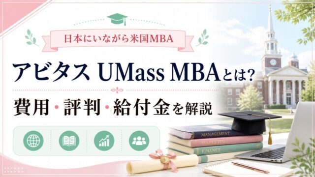 アビタス UMass MBAとは？費用・評判・給付金まで徹底解説【日本にいながら米国MBA】