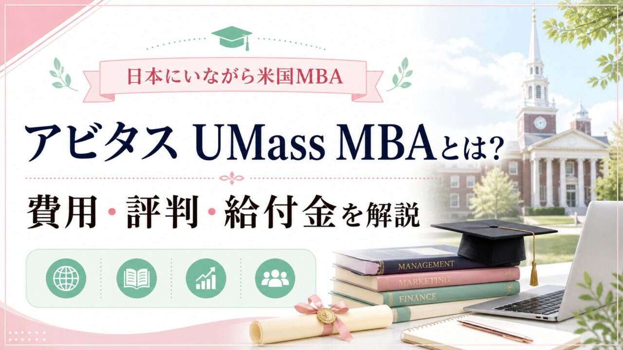 アビタス UMass MBAとは？費用・評判・給付金まで徹底解説【日本にいながら米国MBA】
