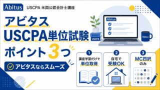 アビタスのUSCPA単位試験のポイント3つ【アビタスならスムーズ】