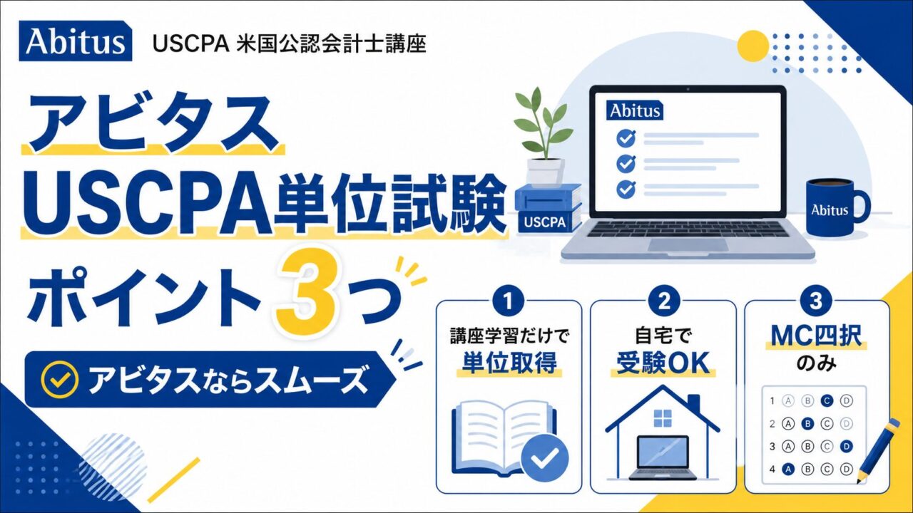 アビタスのUSCPA単位試験のポイント3つ【アビタスならスムーズ】