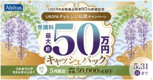 アビタスUSCPA50万円キャッシュバック