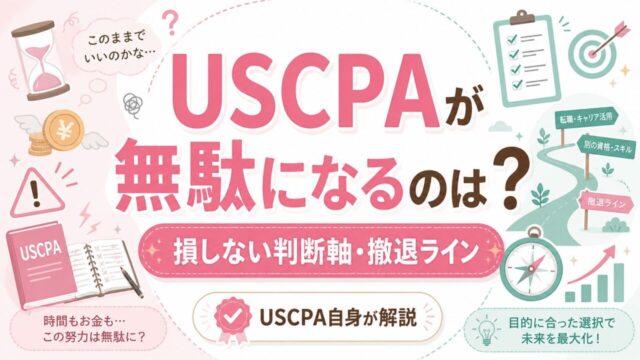 米国公認会計士（USCPA）が無駄になるのは？【損しない判断軸・撤退ライン】