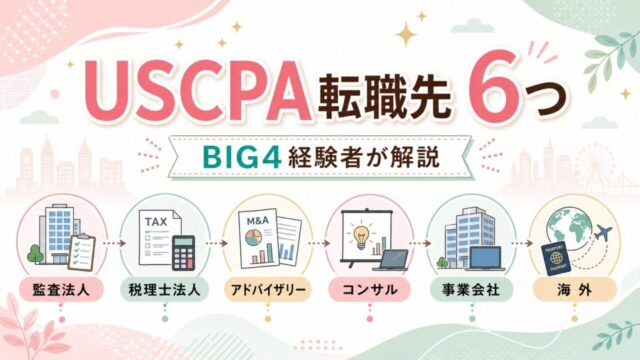 USCPA（米国公認会計士）の転職先6つ！BIG4への転職経験があるUSCPAが解説！