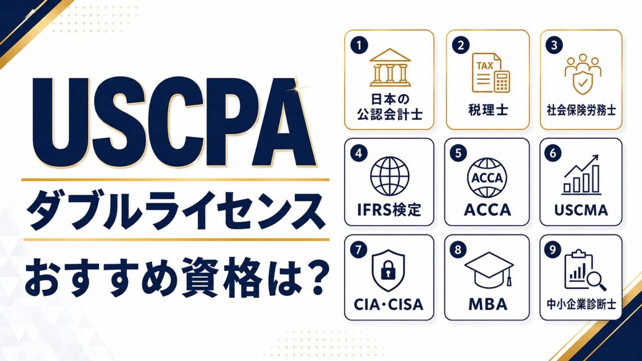 USCPAとのダブルライセンスにおすすめの資格は？取得後に狙いたい組み合わせを解説