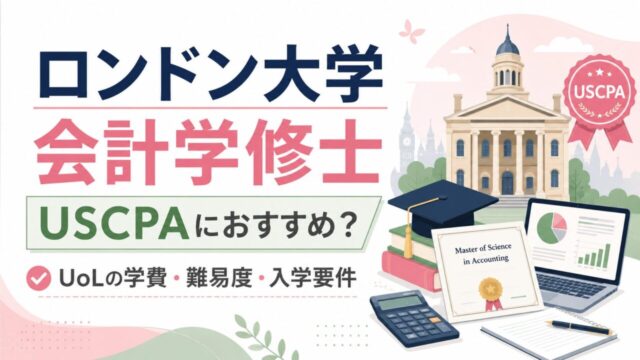 ロンドン大学会計学修士はUSCPAにおすすめ？UoLの学費・難易度・入学要件を解説