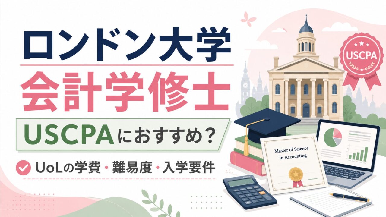 ロンドン大学会計学修士はUSCPAにおすすめ？UoLの学費・難易度・入学要件を解説