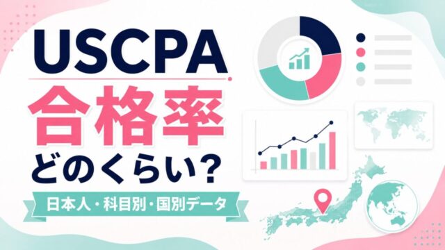 USCPA合格率はどのくらい？日本人・科目別・国別データを徹底解説