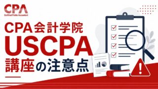 2026年9月最新】アビタスUSCPAの費用はいくら？｜受講料・割引・給付金