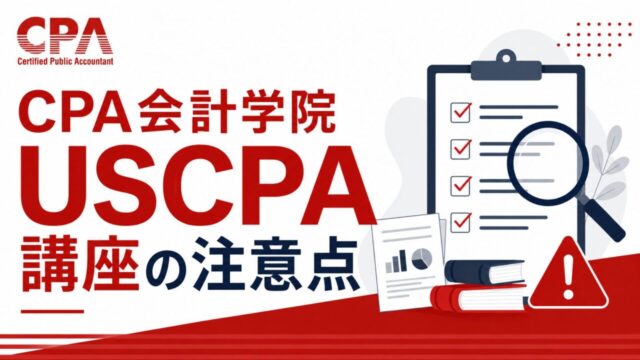 CPA会計学院USCPA講座の注意点｜