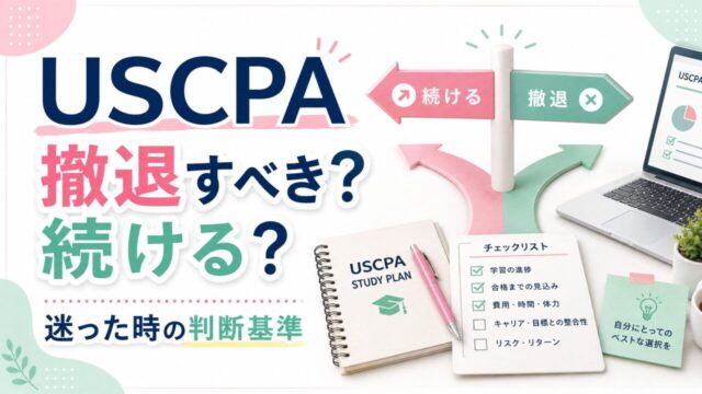 USCPA撤退すべき？続ける？迷った時の判断基準と撤退時にやること