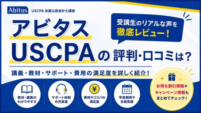 【アビタス】USCPA講座の評判・口コミは？短期合格ならアビタス！