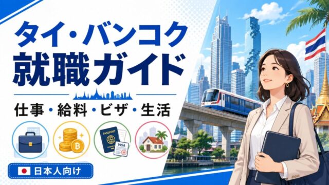 タイ・バンコク就職ガイド｜日本人向けに仕事・給料・ビザ・生活を解説