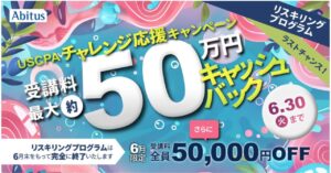 USCPAアビタス2026年6月キャンペーン