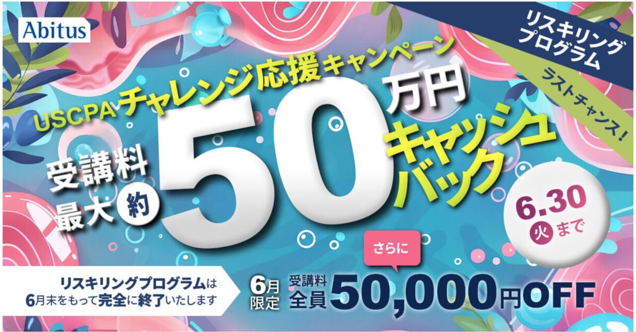2026年6月】アビタスUSCPAの費用を最安にする方法｜割引・給付金まとめ