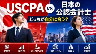USCPA（米国公認会計士）と日本の公認会計士はどっちがおすすめ？迷ったときの選び方を解説