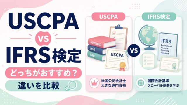 USCPAとIFRS検定（国際会計基準検定）どっちがおすすめ？違いは？