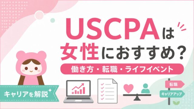 USCPAは女性のキャリアにおすすめ？働き方・転職・ライフイベントとの相性