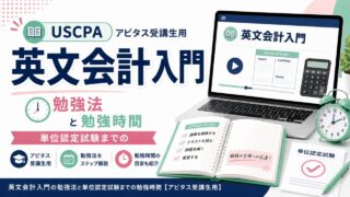 英文会計入門の勉強法と単位認定試験までの勉強時間【アビタス受講生用】